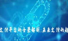 数字货币支付平台的全景解析：未来支付的趋势