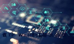 苹果手机无法下载TP Wallet？解决办法与使用技巧
