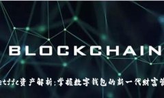 tpwalletffc资产解析：掌握数字钱包的新一代财富管