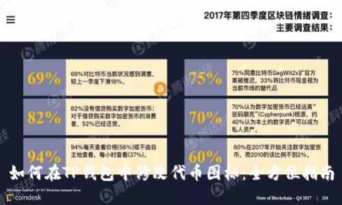 如何在TP钱包中修改代币图标：全方位指南