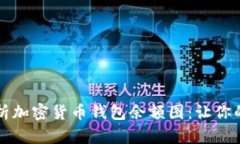 如何阅读和分析加密货币钱包余额图：让你的投