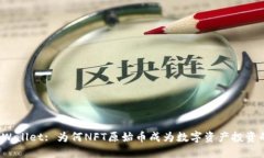 探秘TPWallet: 为何NFT原始币成为数字资产投资的新