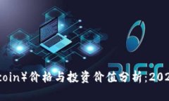 莱特币（Litecoin）价格与投资价值分析：2023年最