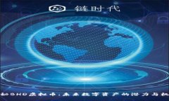 揭秘BHD虚拟币：未来数字资产的潜力与机遇