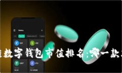 2023年区块链数字钱包市值排名：哪一款才是你的