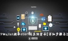如何从TPWallet提取USDT到其他货币？详细步骤与注