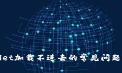 解决tpwallet加载不进去的常见问题及解决方案