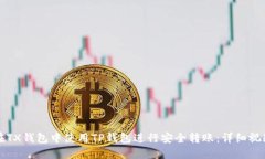 如何在TX钱包中使用TP钱包进行安全转账：详细视