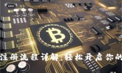 比特派下载及注册流程详解：轻松开启你的加密