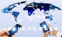 数字钱包里的钱怎么提现到支付宝：轻松转账，