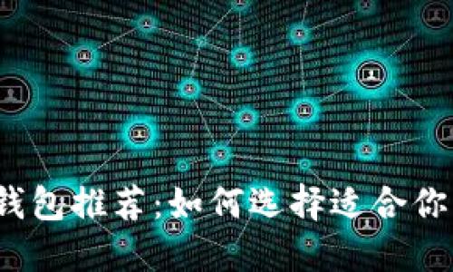 2023年最佳虚拟币钱包推荐：如何选择适合你的数字资产管理工具