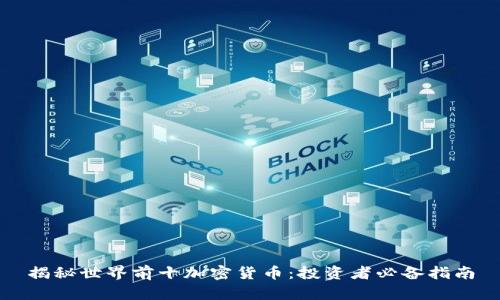 揭秘世界前十加密货币：投资者必备指南