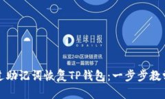 如何通过助记词恢复TP钱包：一步步教学与实践