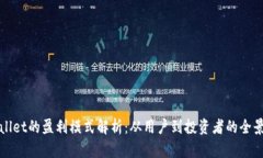 TPWallet的盈利模式解析：从用户到投资者的全景观