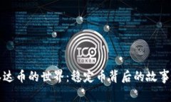 探索泰达币的世界：稳定币背后的故事与未来