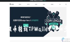 如何将BNB币安提币转到TPWallet：详细步骤与注意事