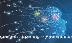 如何将欧易提币到TP币安链钱包：一步步剖析流程