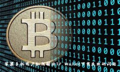 苹果手机用户如何解决TP Wallet下载失败的问题