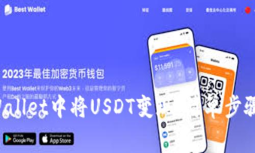如何在TP Wallet中将USDT变现：简单步骤与注意事项
