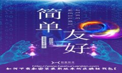 如何下载和安装最新版本的区块链钱包？