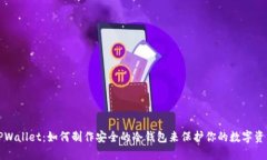 TPWallet：如何制作安全的冷钱包来保护你的数字资