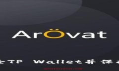 如何安全地删除TP Wallet并保护您的数字资产
