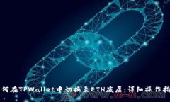 如何在TPWallet中切换至ETH底层：详细操作指南