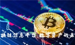 探索区块链信息平台：数字资产的未来之路