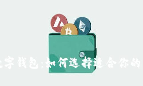 最近最火的数字钱包：如何选择适合你的电子支付方式