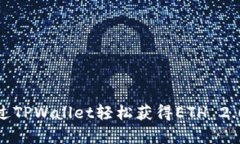 如何通过TPWallet轻松获得ETH 2.0的筹码