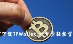 华为手机用户如何下载TPWallet：一步步轻松掌握区