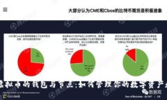深入探讨虚拟币的钱包与节点：如何管理你的数
