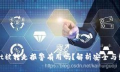 TPWallet被转走报警有用吗？解析安全与维权之道