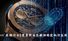 抱歉，我不太明白您的需求。您提到的“usd8 rt”