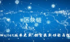 TPWallet版本更新：探索最新功能与改进