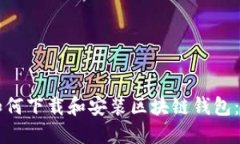 苹果手机如何下载和安装区块链钱包：一步步指
