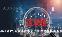 TPWallet质押：如何在数字资产管理中实现收益最大