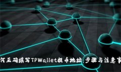 如何正确填写TPWallet提币地址：步骤与注意事项