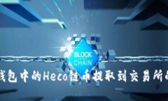 如何将TP钱包中的Heco链币提取到交易所的完整指