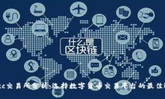 Mexc交易所分析：选择数字货币交易平台的最佳选