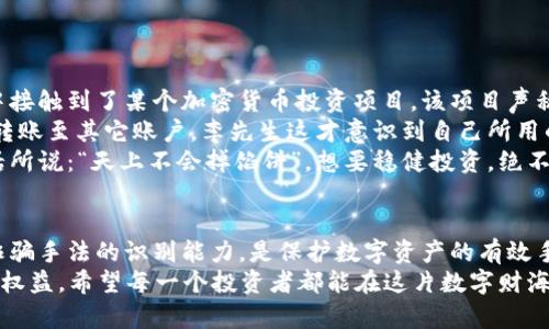  揭露加密货币钱包诈骗案件的真相：如何保护你的数字资产 / 
 guanjianci 加密货币, 钱包, 诈骗, 数字资产 /guanjianci 

引言
随着加密货币的迅猛发展，越来越多的人开始关注并投资数字资产。然而，伴随着这一行业的蓬勃兴起，各类骗局也层出不穷。加密货币钱包诈骗案件便是其中一种，常常让投资者血本无归，深感无奈。
在中国，常有“把钱放在钱包里，就是放在家里”的说法。可如今，家里的“钱包”变成了数字化的形式，安全性和隐私保护变得尤为重要。面对诈骗手法层出不穷的情形，我们应该如何保护自己呢？本文将深入探讨这一问题。

加密货币钱包的种类
首先，我们需要了解加密货币钱包的分类。一般来说，加密货币钱包主要可分为热钱包和冷钱包。热钱包是指连接Internet的数字钱包，方便快捷；冷钱包则是在离线状态下保存加密货币，相对更安全。
最近几年，热钱包的使用逐渐活跃，这也为诈骗分子提供了可乘之机。正如谚语所说：“小心驶得万年船”，如果选择不当，很可能落入骗局之中。

常见的加密货币钱包诈骗手法
了解诈骗手法，是保护自己数字资产的重要一步。以下列举了一些常见的加密货币钱包诈骗手法：

ul
    listrong钓鱼网站/strong：诈骗分子通常仿冒某知名钱包网站，诱导用户输入私人密钥或者恢复式种子短语。一旦用户上当，资金便立刻被转走。/li
    listrong恶意软件/strong：通过恶意程序感染用户的设备，窃取钱包信息。例如，某些软件会在后台暗中记录用户的键盘输入，获取敏感信息。/li
    listrong假交易所/strong：一些不法分子会建立虚假的交易所，吸引用户注册并存入资金。一旦用户尝试提取资金，系统则会提示各种问题，最终无法兑现。/li
    listrong社交工程/strong：诈骗者通过社交媒体或其他途径，冒充朋友或者客服，诱使用户提供其钱包的私密信息。/li
/ul

身份验证的重要性
在这个信息交互如此频繁的时代，身份验证显得尤为重要。“一失足成千古恨”，一旦泄露了自己的钱包信息，或许会导致无法挽回的损失。因此，采用双重认证是一个稳妥的选择。
许多加密货币钱包提供了双重认证功能，这意味着即使密码被盗，嫌疑人仍然需要输入一段临时验证码，防止不法行为的发生。用这样的方式来提升安全性，是个人资产保护的重要一步。

如何识别和防范诈骗
要想在加密货币的世界中立于不败之地，识别和防范诈骗是非常重要的。以下几点建议可供参考：
ul
    listrong保持警惕/strong：对于任何要求您提供私人密钥或者敏感信息的请求，都应该提高警惕，切莫轻信。/li
    listrong常规检查/strong：不定期检查您的钱包和交易记录，及时发现异常情况。/li
    listrong选择信誉良好的钱包和交易所/strong：选择被广泛认可和使用的平台进行交易，降低风险。/li
    listrong定期更新软件/strong：确保您的钱包及交易平台始终保持在最新版本，以修复可能存在的安全漏洞。/li
/ul

案例分析
通过真实案例分析，可以更全面的理解加密货币钱包诈骗的严重性。在某个小城市，李先生在一次网络推广中接触到了某个加密货币投资项目，该项目声称可以在极短的时间内实现翻倍回报。李先生心动不已，迅速下载了推广的热钱包应用，按照提示完成了注册。
然而，在进行首次转账时，他接到了“钱包系统升级”的通知，按照提示他输入了自己的私钥。结果资金瞬间被转账至其它账户，李先生这才意识到自己所用的竟然是一个假钱包。
类似的案例屡见不鲜，提醒我们在使用加密货币钱包时需谨慎小心，绝不要以贪图小利而冒险。正如一句老话所说：“天上不会掉馅饼”，想要稳健投资，绝不能做出轻率的决定。

结论
加密货币钱包诈骗案件的发生早已不是新闻，各行各业都有可能成为受害者。提高自身的安全意识，增强对诈骗手法的识别能力，是保护数字资产的有效手段。
有一句俗话说得好：“防患于未然”，在投身加密货币世界之前，务必要做好功课，了解相关知识，以保障自己的权益。希望每一个投资者都能在这片数字财海中，扬帆起航，一帆风顺。