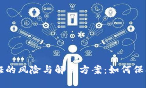 虚拟币实名认证的风险与解决方案：如何保护你的数字资产