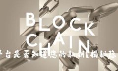 区块链钱包平台是否知道您的私钥？揭秘隐私保