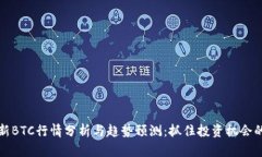 beaoti最新BTC行情分析与趋势预测：抓住投资机会