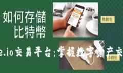 探索Gate.io交易平台：掌握数字资产交易的未来