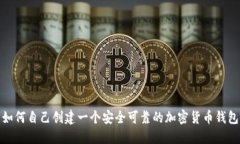 如何自己创建一个安全可靠的加密货币钱包