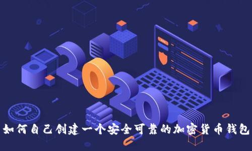 如何自己创建一个安全可靠的加密货币钱包