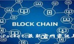 探索TokenPocket：最新官网资讯与使用指南