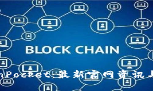 探索TokenPocket：最新官网资讯与使用指南
