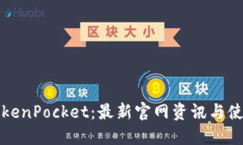 探索TokenPocket：最新官网资讯与使用指南